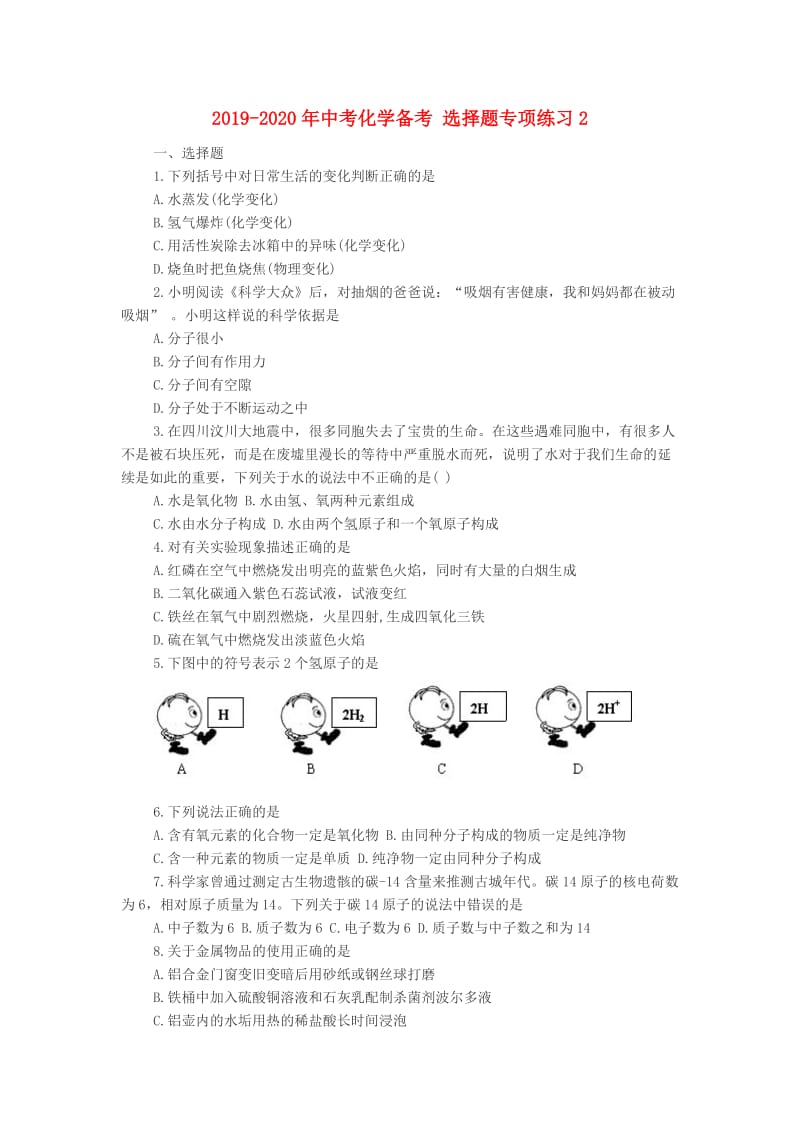 2019-2020年中考化学备考 选择题专项练习2.doc_第1页