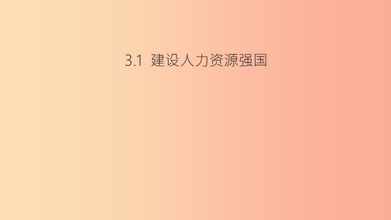 九年级道德与法治下册 第2单元 建设美丽中国 第3课 推进生态文明建设 第1框 建设人力资源强国 北师大版.ppt_第1页