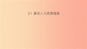 九年级道德与法治下册 第2单元 建设美丽中国 第3课 推进生态文明建设 第1框 建设人力资源强国 北师大版.ppt