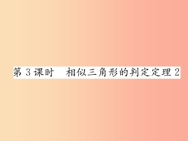 九年级数学上册 第22章 相似形 22.2 相似三角形的判定 第3课时 相似三角形的判定定理2习题课件 沪科版.ppt_第1页