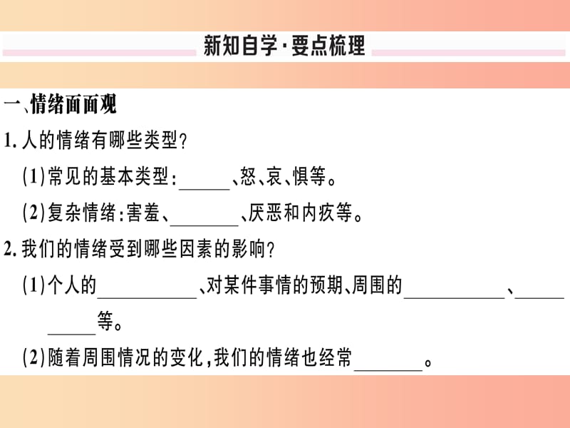 七年级道德与法治下册 第二单元 做情绪情感的主人 第四课 揭开情绪的面纱 第1框 青春的情绪习题 新人教版.ppt_第2页