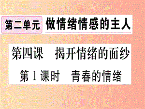 七年級(jí)道德與法治下冊(cè) 第二單元 做情緒情感的主人 第四課 揭開(kāi)情緒的面紗 第1框 青春的情緒習(xí)題 新人教版.ppt