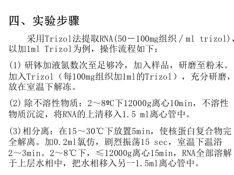 实验一、RNA提取及检测.ppt_第3页