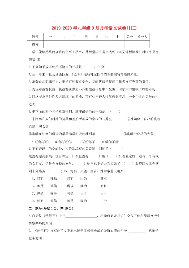 2019-2020年九年级9月月考语文试卷(III).doc_第1页