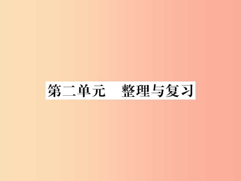 2019年七年级生物上册第2单元生物体的结构层次整理与复习习题课件 新人教版.ppt_第1页