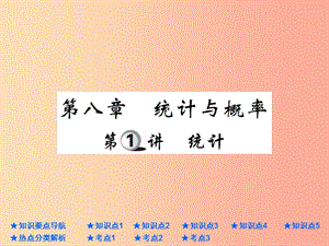 2019年中考數(shù)學(xué)總復(fù)習(xí) 第一部分 基礎(chǔ)知識(shí)復(fù)習(xí) 第8章 統(tǒng)計(jì)與概率 第1講 統(tǒng)計(jì)課件.ppt