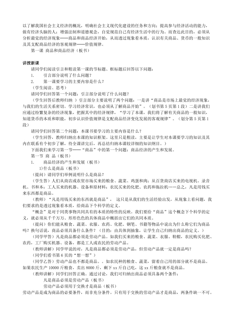 2019-2020年高考政治 商品和商品经济的含义复习说课教案 新人教版必修1.doc_第2页