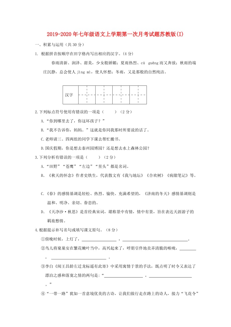 2019-2020年七年级语文上学期第一次月考试题苏教版(I).doc_第1页