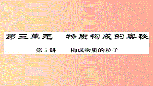 2019年中考化學(xué)總復(fù)習(xí) 第一輪復(fù)習(xí) 系統(tǒng)梳理 夯基固本 第5講 構(gòu)成物質(zhì)的粒子練習(xí)課件.ppt