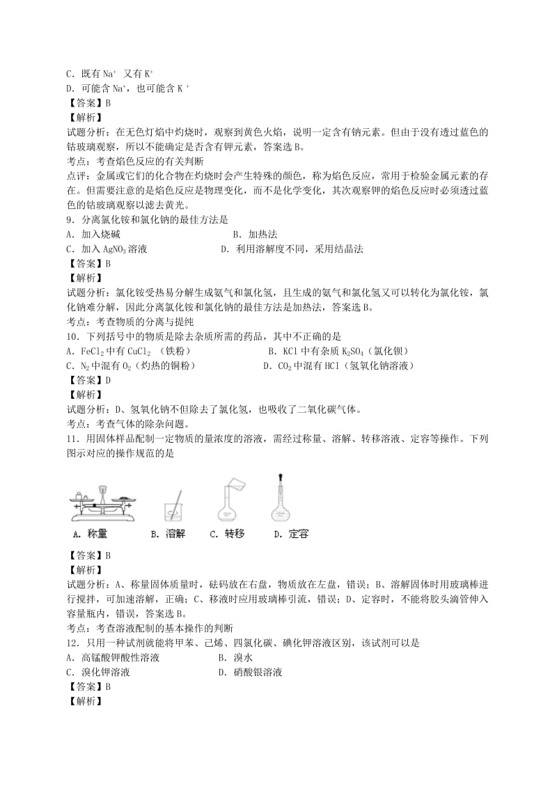 2019-2020年高考化学二轮复习 考点加餐训练 化学实验专练（含解析）.doc_第3页