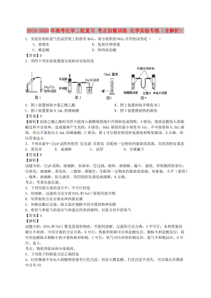 2019-2020年高考化學(xué)二輪復(fù)習(xí) 考點(diǎn)加餐訓(xùn)練 化學(xué)實(shí)驗(yàn)專練（含解析）.doc