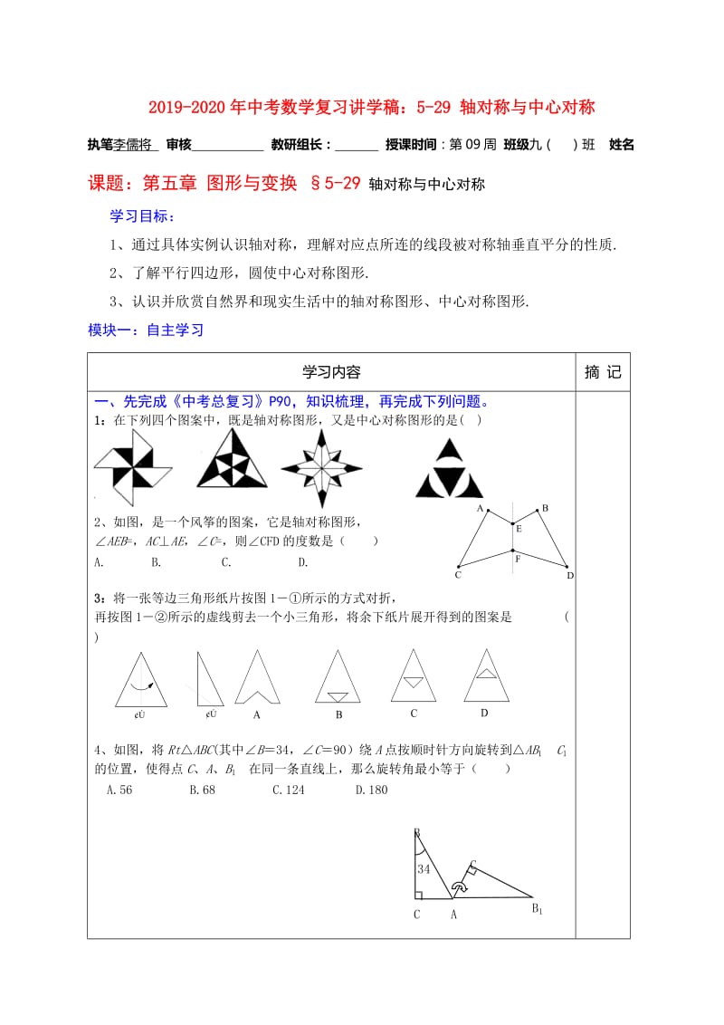 2019-2020年中考数学复习讲学稿：5-29 轴对称与中心对称.doc_第1页