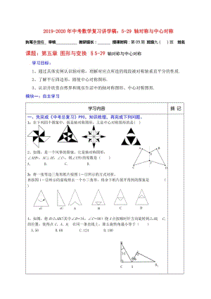 2019-2020年中考數(shù)學(xué)復(fù)習(xí)講學(xué)稿：5-29 軸對(duì)稱與中心對(duì)稱.doc