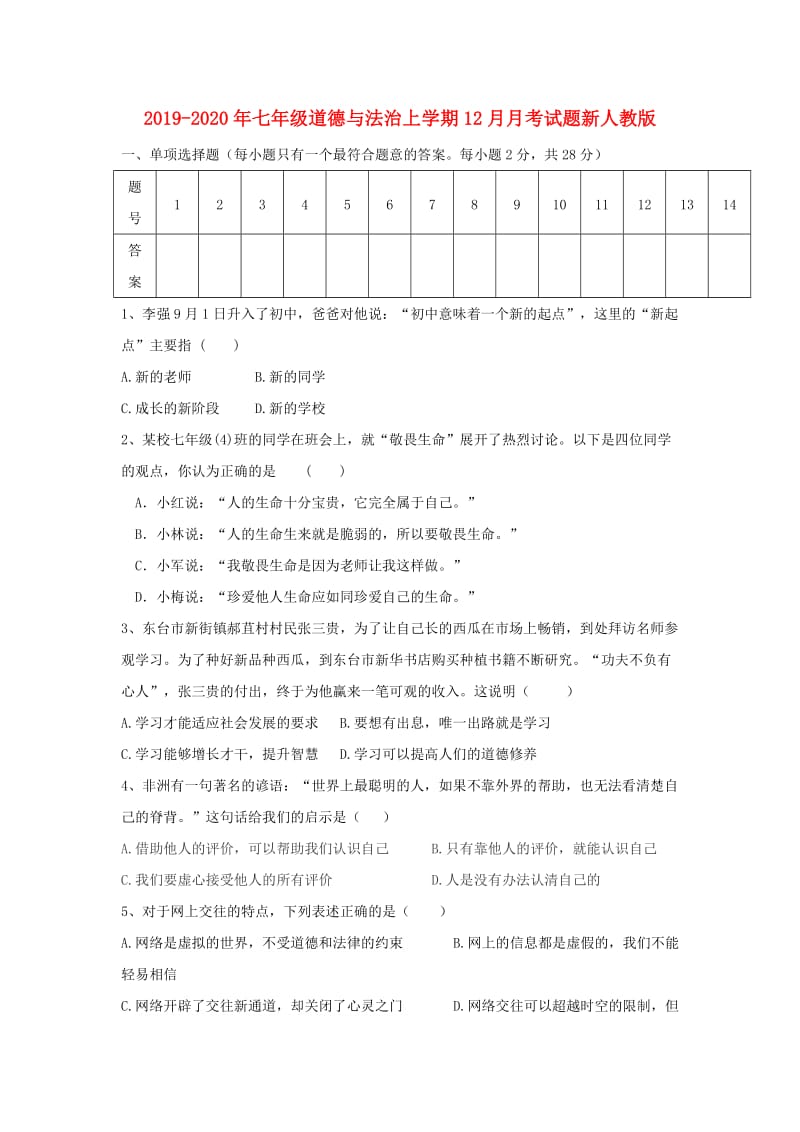 2019-2020年七年级道德与法治上学期12月月考试题新人教版.doc_第1页