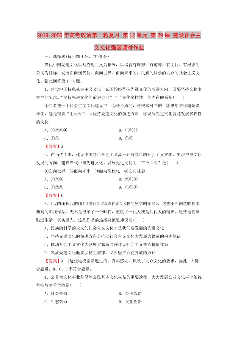 2019-2020年高考政治第一轮复习 第12单元 第29课 建设社会主义文化强国课时作业.doc_第1页