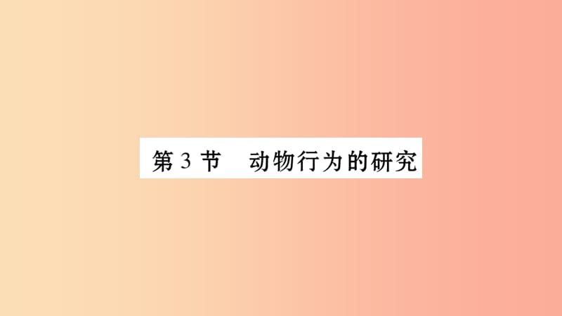 广西省玉林市2019年八年级生物上册 第五单元 第16章 第3节 动物行为的研究课件（新版）北师大版.ppt_第1页