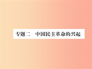 八年級(jí)歷史上冊(cè) 期末專題復(fù)習(xí) 專題2 中國(guó)民主革命的興起課件 新人教版.ppt