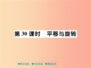 2019年中考數(shù)學(xué)總復(fù)習(xí) 第一部分 考點梳理 第五章 圖形的變換 第30課時 平移與旋轉(zhuǎn)課件.ppt