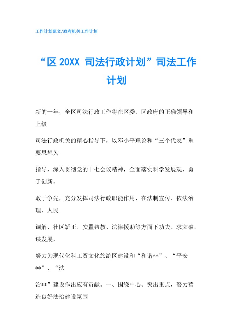 “区20XX 司法行政计划”司法工作计划.doc_第1页