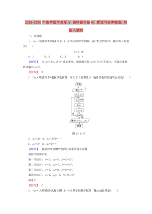 2019-2020年高考數(shù)學(xué)總復(fù)習(xí) 課時提升練64 算法與程序框圖 理 新人教版.doc