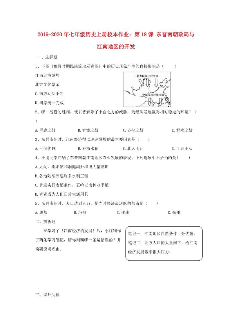 2019-2020年七年级历史上册校本作业：第18课 东晋南朝政局与江南地区的开发.doc_第1页