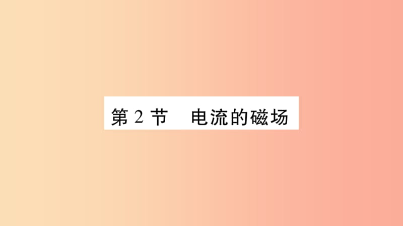 2019九年级物理上册第7章第2节电流的磁场作业课件新版教科版.ppt_第1页