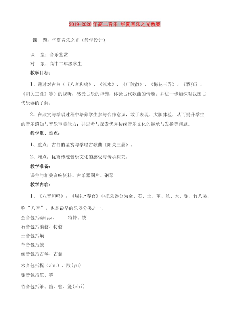 2019-2020年高二音乐 华夏音乐之光教案.doc_第1页