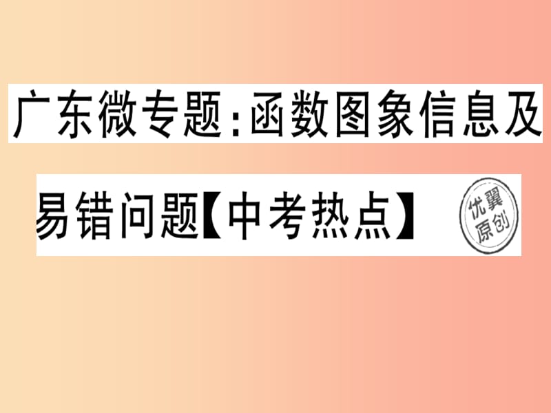 广东专版八年级数学上册微专题函数图象信息及易错问题中考热点习题讲评课件（新版）北师大版.ppt_第1页