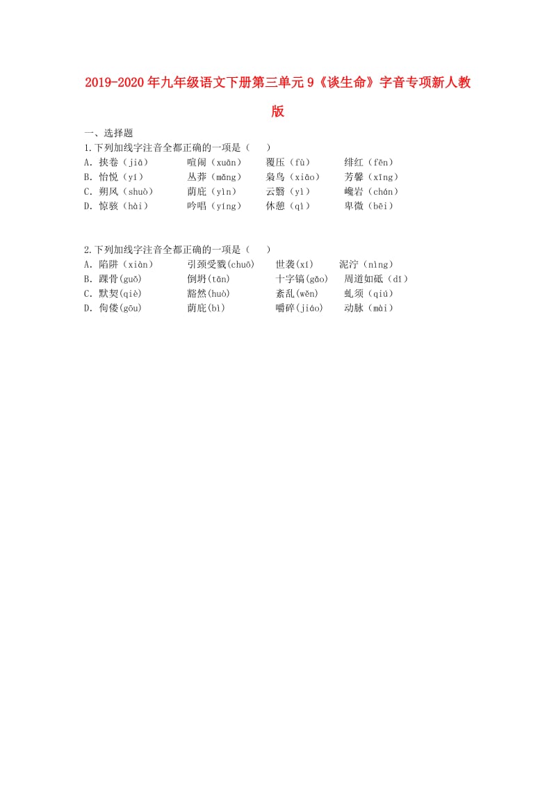 2019-2020年九年级语文下册第三单元9《谈生命》字音专项新人教版.doc_第1页