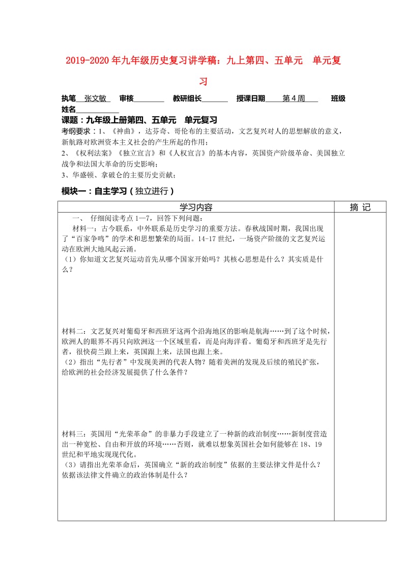 2019-2020年九年级历史复习讲学稿：九上第四、五单元 单元复习.doc_第1页