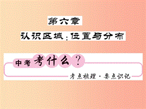 2019中考地理 八下 第六章 認(rèn)識區(qū)域 位置與分布復(fù)習(xí)課件 湘教版.ppt