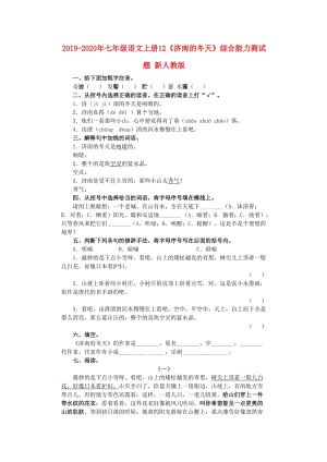 2019-2020年七年級(jí)語(yǔ)文上冊(cè)12《濟(jì)南的冬天》綜合能力測(cè)試題 新人教版.doc