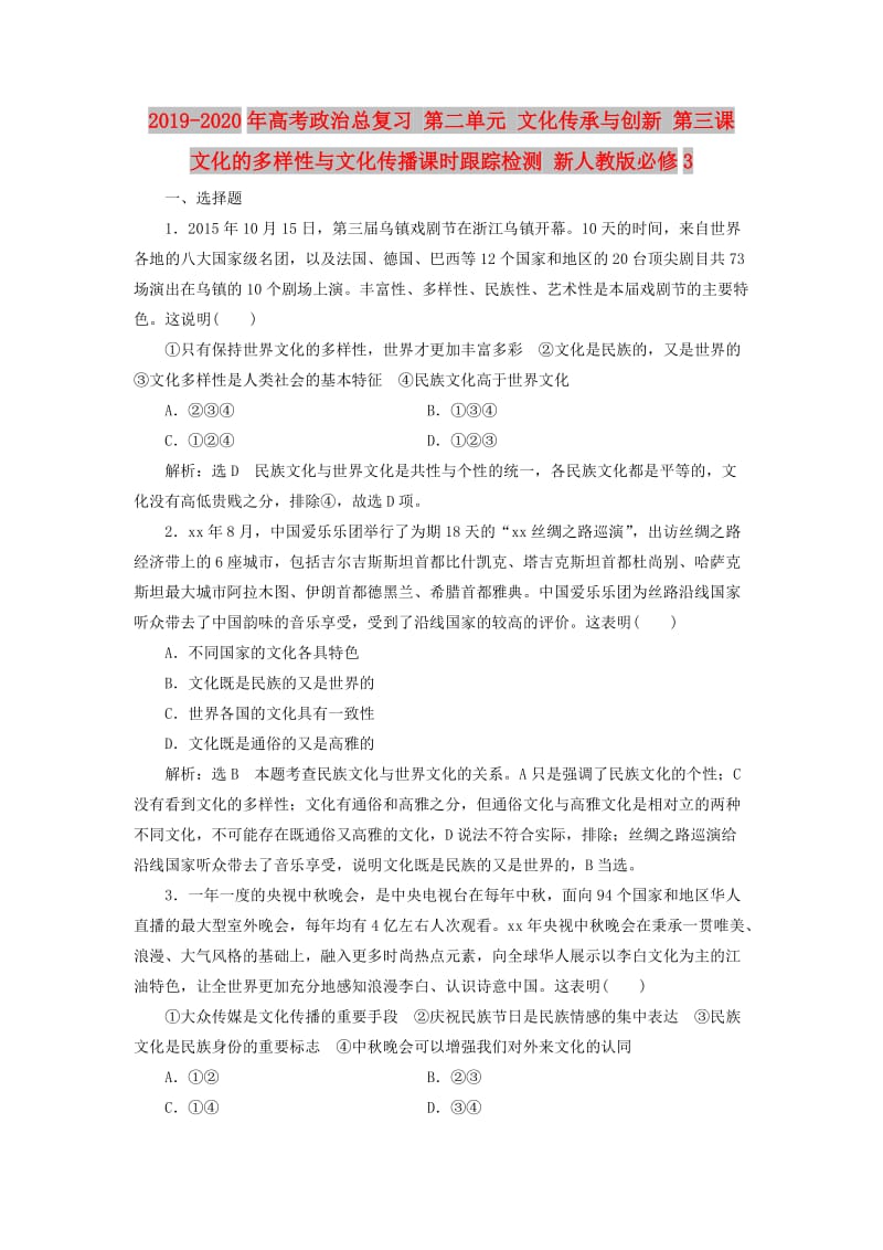 2019-2020年高考政治总复习 第二单元 文化传承与创新 第三课 文化的多样性与文化传播课时跟踪检测 新人教版必修3.doc_第1页