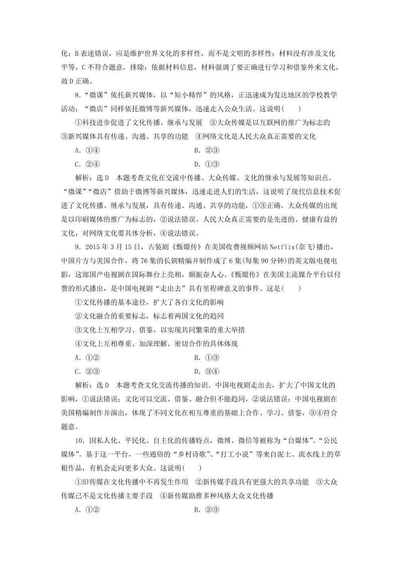 2019-2020年高考政治总复习 第二单元 文化传承与创新 第三课 文化的多样性与文化传播课时跟踪检测 新人教版必修3.doc_第3页