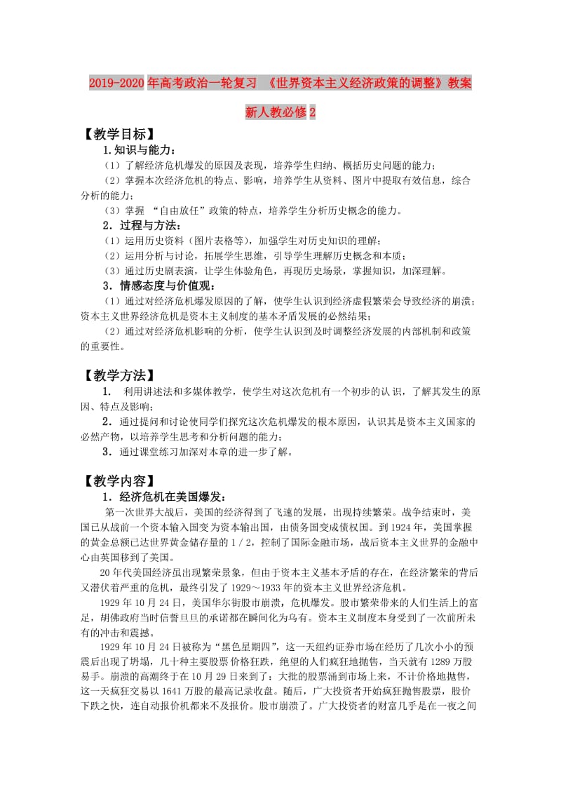 2019-2020年高考政治一轮复习 《世界资本主义经济政策的调整》教案 新人教必修2.doc_第1页