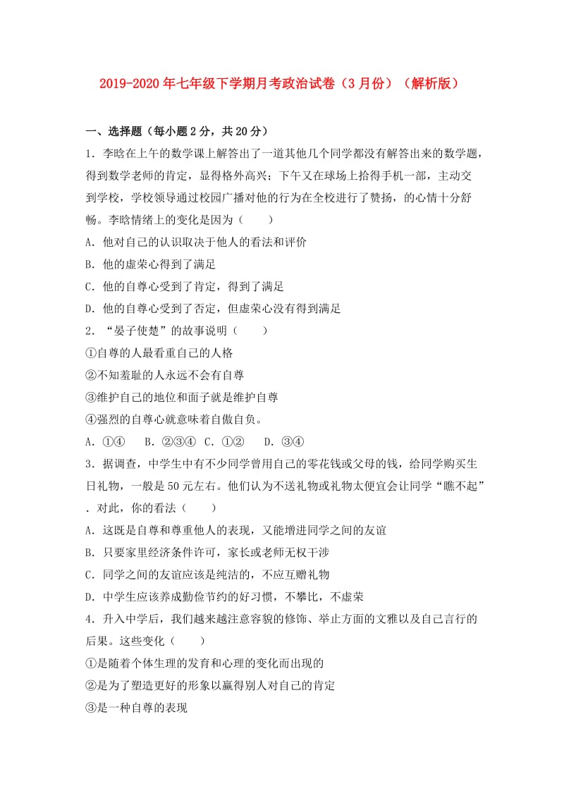 2019-2020年七年级下学期月考政治试卷（3月份）（解析版）.doc_第1页