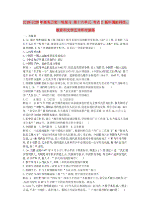 2019-2020年高考歷史一輪復(fù)習(xí) 第十六單元 考點2 新中國的科技、教育和文學(xué)藝術(shù)即時演練.doc