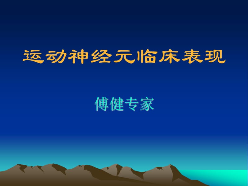 傅健讲述：运动神经元临床表现.ppt_第1页