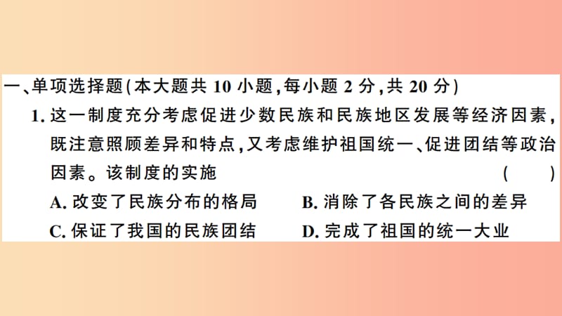 安徽专版2019春八年级历史下册第四单元民族团结与祖国统一检测卷习题课件新人教版.ppt_第2页