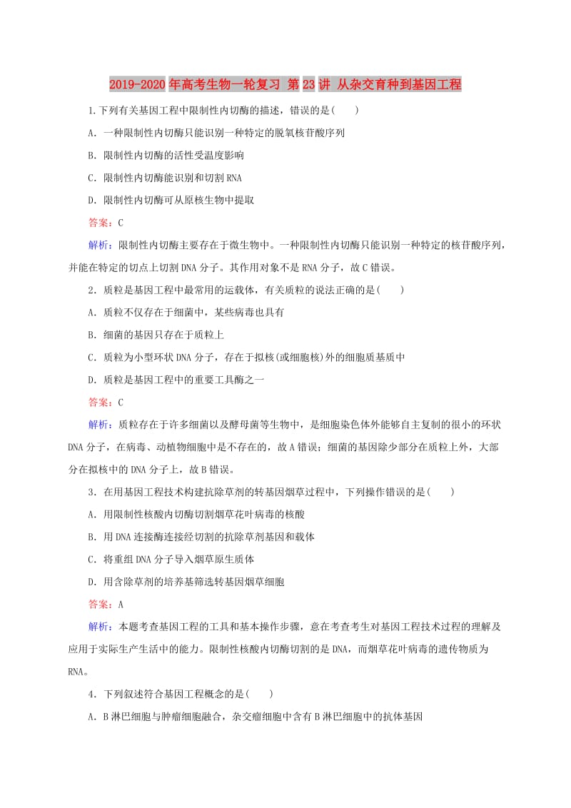 2019-2020年高考生物一轮复习 第23讲 从杂交育种到基因工程.doc_第1页