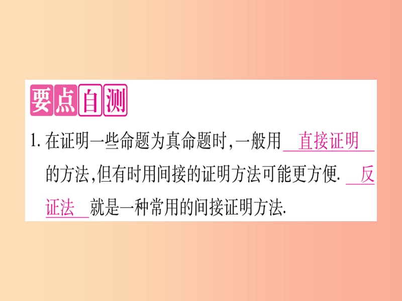 2019秋八年级数学上册 第17章 特殊三角形 17.5 反证法课件（新版）冀教版.ppt_第2页