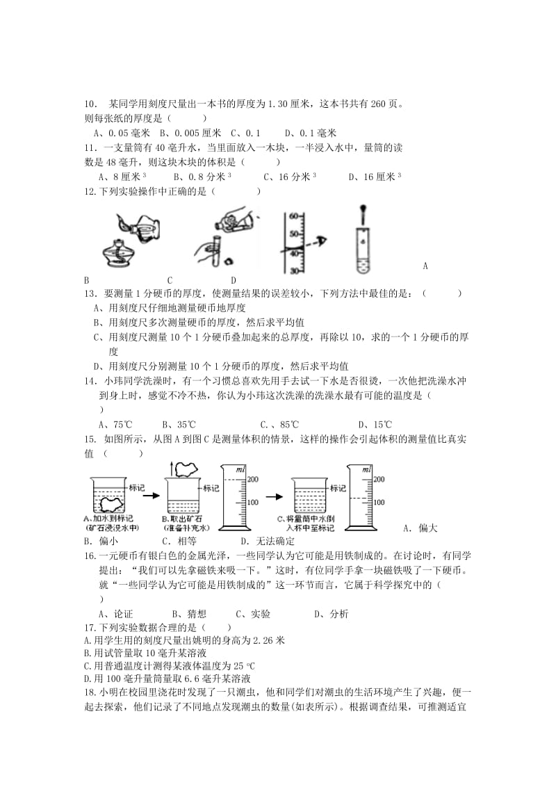 2019-2020年七年级科学上学期第一次月考试题.doc_第2页