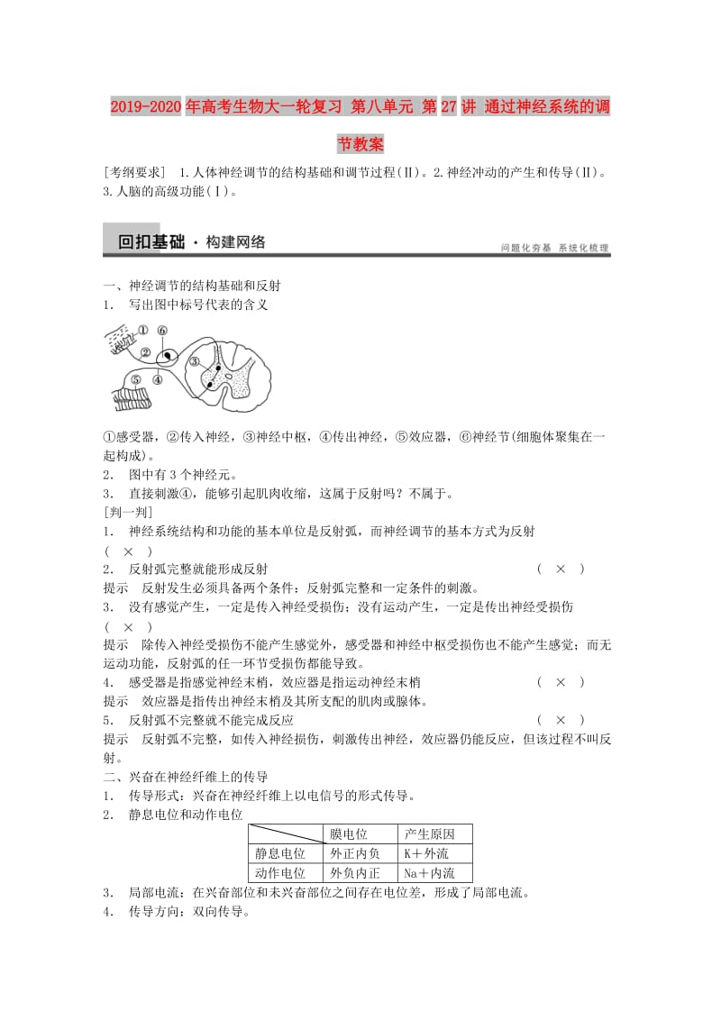 2019-2020年高考生物大一轮复习 第八单元 第27讲 通过神经系统的调节教案 .doc_第1页