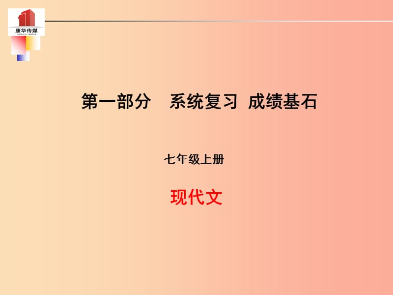 泰安专版2019年中考语文第一部分系统复习成绩基石七上现代文课件.ppt_第1页