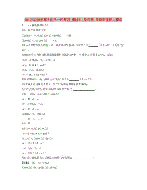 2019-2020年高考化學(xué)一輪復(fù)習(xí) 課時21 反應(yīng)熱 蓋斯定律能力摸底.docx