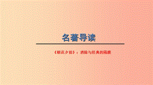 江蘇省如皋市七年級(jí)語(yǔ)文上冊(cè) 第三單元 名著導(dǎo)讀《朝花夕拾》課件 新人教版.ppt