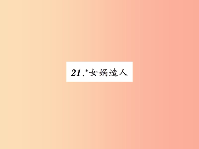 2019年秋七年级语文上册 第六单元 21女娲造人习题课件 新人教版.ppt_第1页