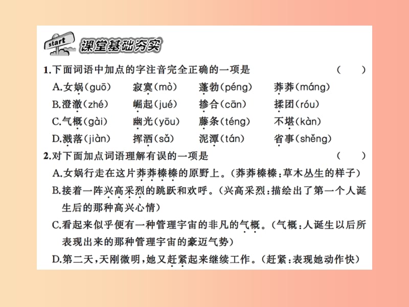 2019年秋七年级语文上册 第六单元 21女娲造人习题课件 新人教版.ppt_第2页