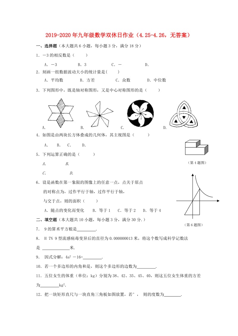 2019-2020年九年级数学双休日作业（4.25-4.26无答案）.doc_第1页