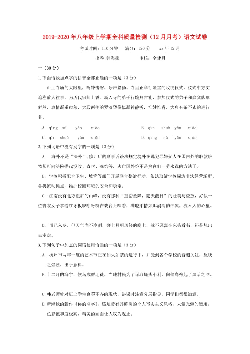 2019-2020年八年级上学期全科质量检测（12月月考）语文试卷.doc_第1页